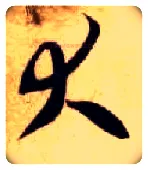 大毛笔草书写法,摘自隋智永真草千字文