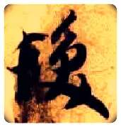发毛笔草书写法,摘自隋智永真草千字文
