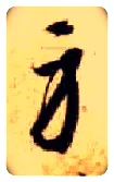 身毛笔草书写法,摘自隋智永真草千字文