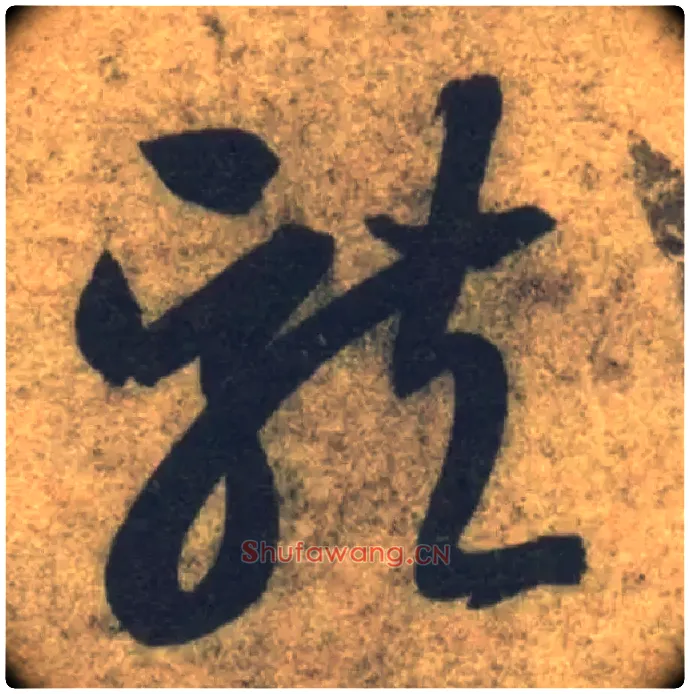 龍毛笔草书写法,摘自隋智永真草千字文