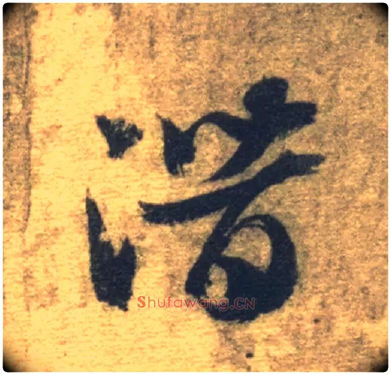 潜毛笔草书写法,摘自隋智永真草千字文