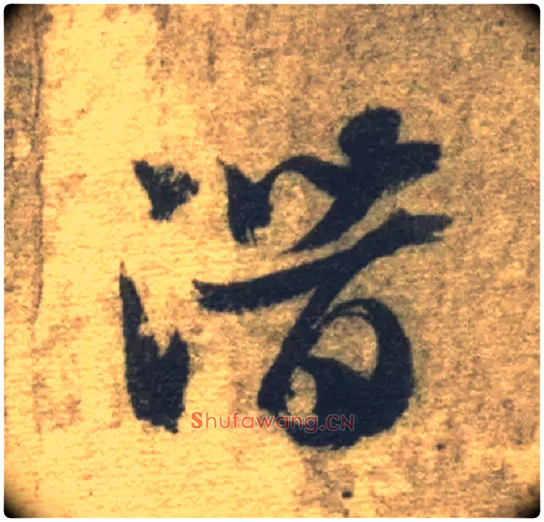 潜毛笔草书写法,摘自隋智永真草千字文