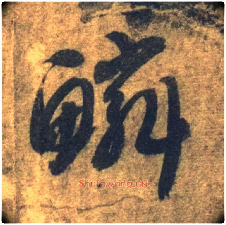 鳞毛笔草书写法,摘自隋智永真草千字文