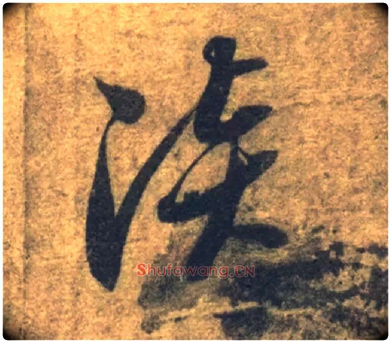 淡毛笔草书写法,摘自隋智永真草千字文