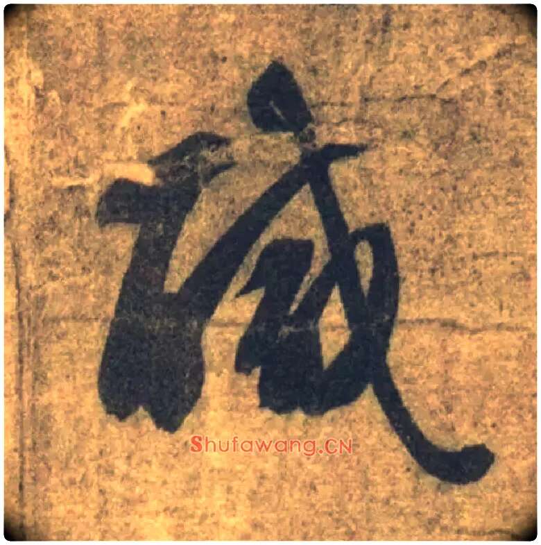 咸毛笔草书写法,摘自隋智永真草千字文