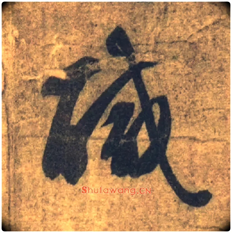 咸毛笔草书写法,摘自隋智永真草千字文
