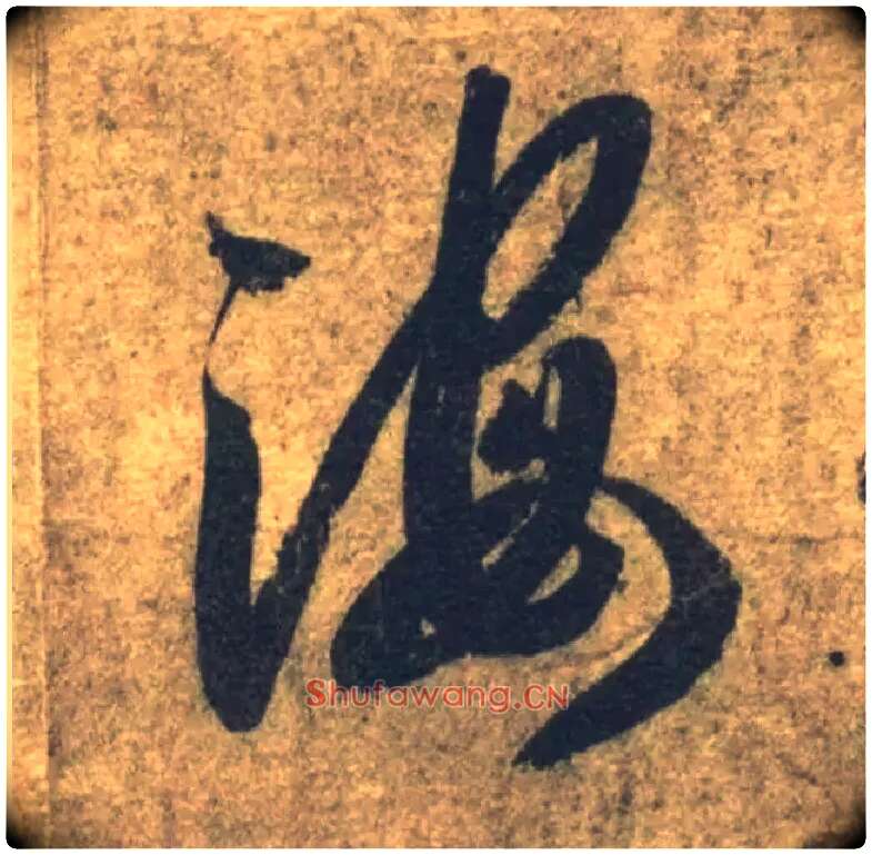 海毛笔草书写法,摘自隋智永真草千字文