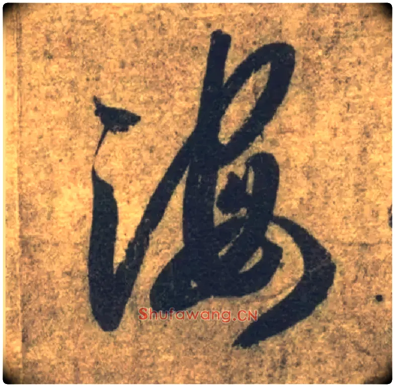 海毛笔草书写法,摘自隋智永真草千字文