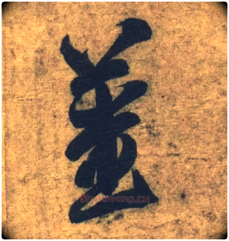 姜毛笔草书写法,摘自隋智永真草千字文