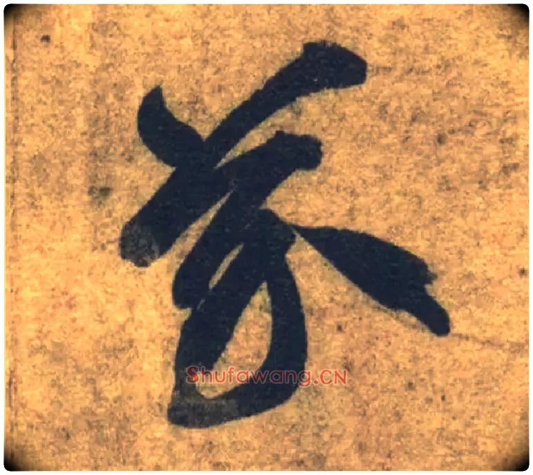 芥毛笔草书写法,摘自隋智永真草千字文