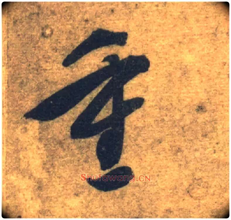 重毛笔草书写法,摘自隋智永真草千字文