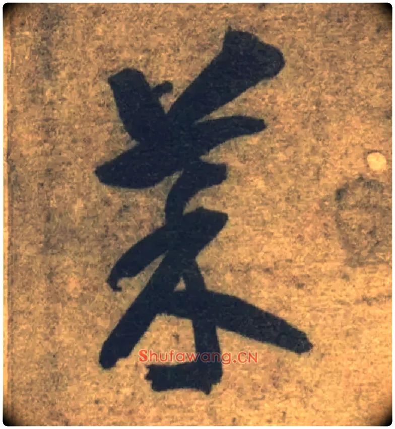 菜毛笔草书写法,摘自隋智永真草千字文