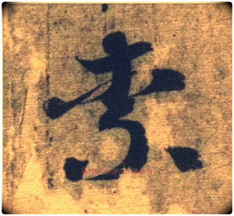 柰毛笔草书写法,摘自隋智永真草千字文