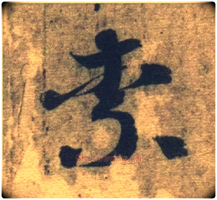 柰毛笔草书写法,摘自隋智永真草千字文