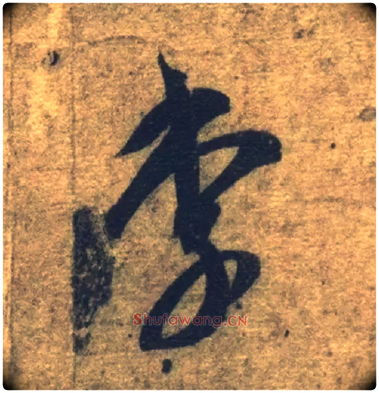 李毛笔草书写法,摘自隋智永真草千字文