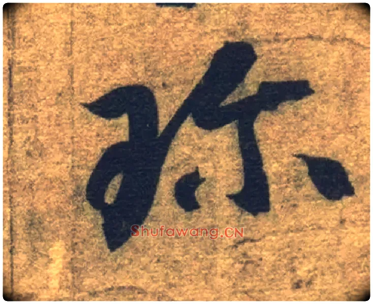 珍毛笔草书写法,摘自隋智永真草千字文