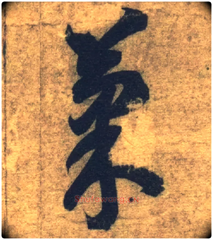 果毛笔草书写法,摘自隋智永真草千字文