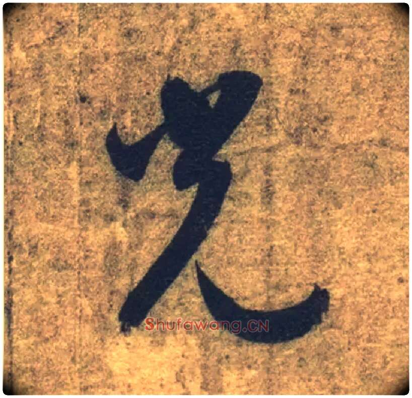 光毛笔草书写法,摘自隋智永真草千字文