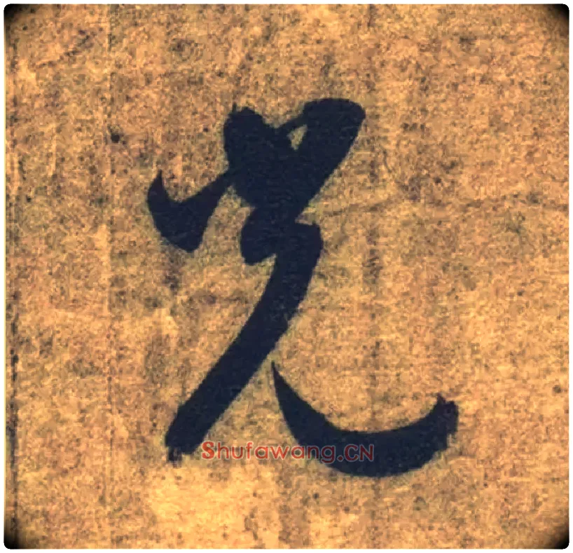 光毛笔草书写法,摘自隋智永真草千字文