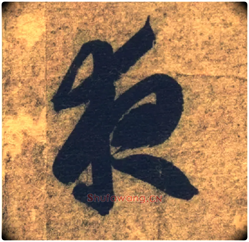 夜毛笔草书写法,摘自隋智永真草千字文