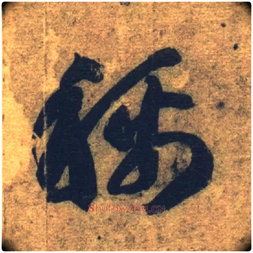 称毛笔草书写法,摘自隋智永真草千字文