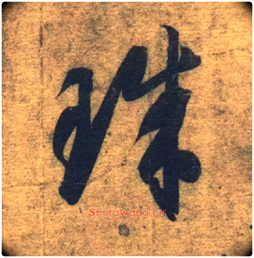 珠毛笔草书写法,摘自隋智永真草千字文