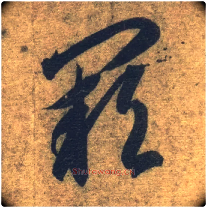 阙毛笔草书写法,摘自隋智永真草千字文