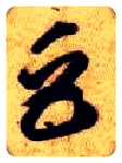 巨毛笔草书写法,摘自隋智永真草千字文