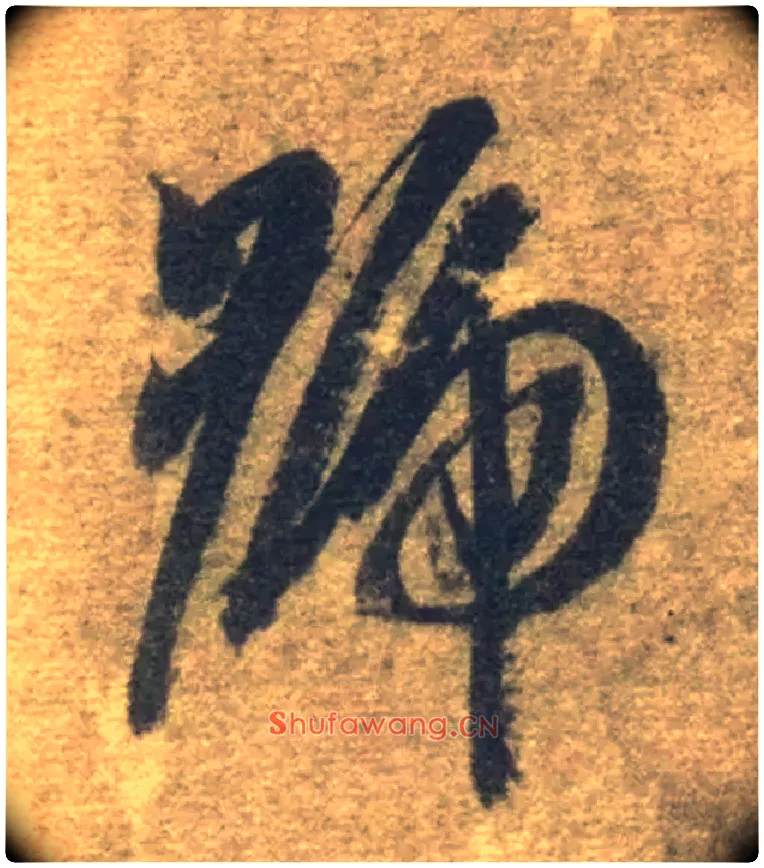 号毛笔草书写法,摘自隋智永真草千字文