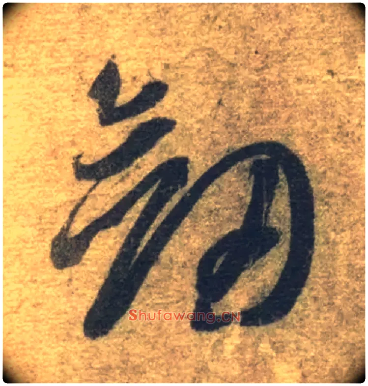 剑毛笔草书写法,摘自隋智永真草千字文