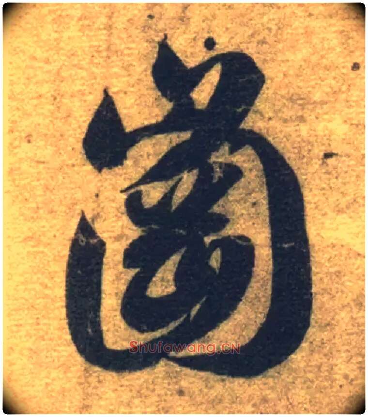 冈毛笔草书写法,摘自隋智永真草千字文