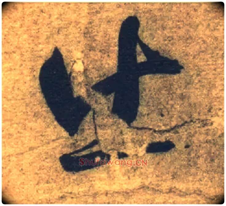 出毛笔草书写法,摘自隋智永真草千字文