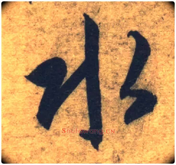 水毛笔草书写法,摘自隋智永真草千字文