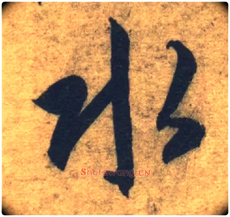 水毛笔草书写法,摘自隋智永真草千字文