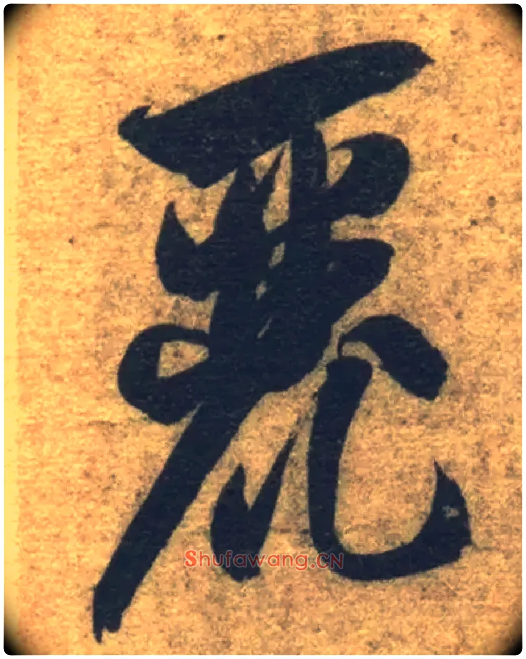 丽毛笔草书写法,摘自隋智永真草千字文