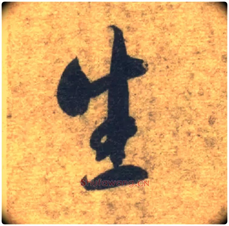 生毛笔草书写法,摘自隋智永真草千字文