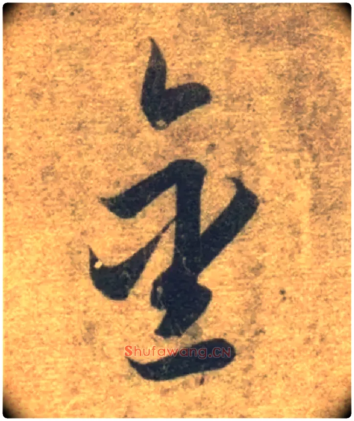 金毛笔草书写法,摘自隋智永真草千字文