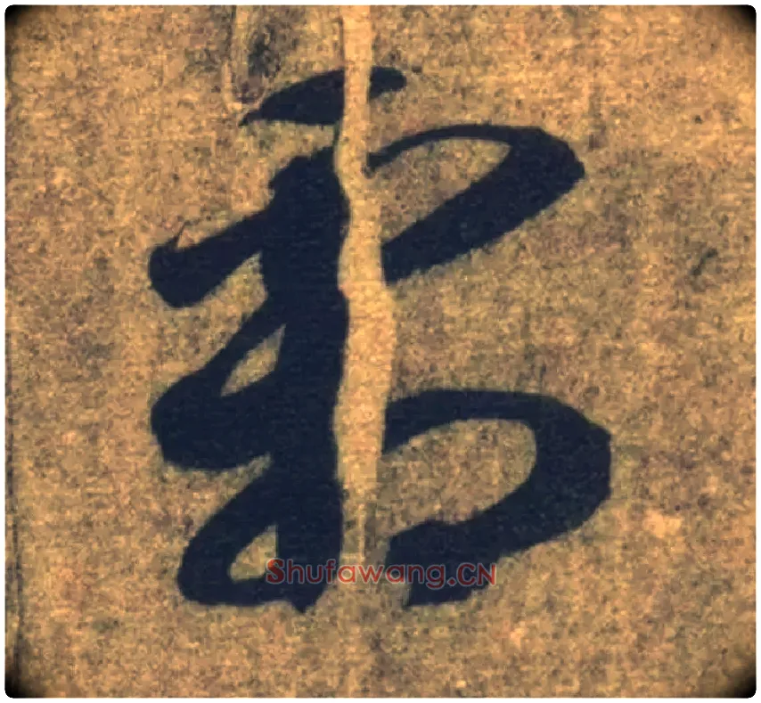 霜毛笔草书写法,摘自隋智永真草千字文