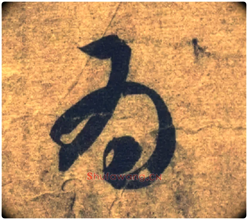 为毛笔草书写法,摘自隋智永真草千字文