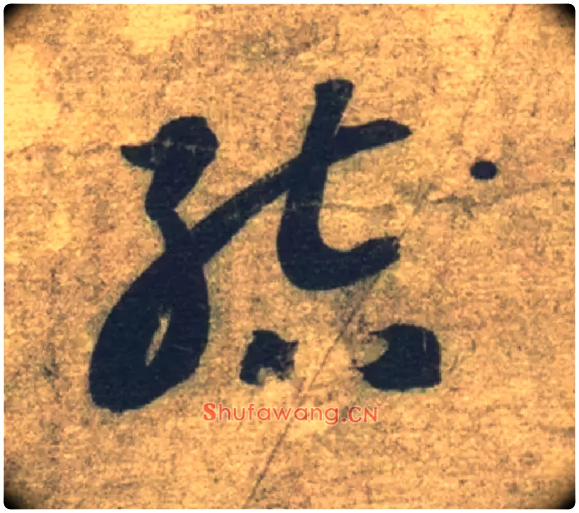 结毛笔草书写法,摘自隋智永真草千字文