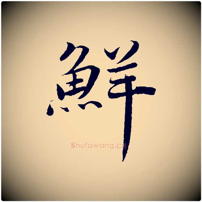 鮮毛笔草书写法,摘自元代鲜于枢跋进诗帖