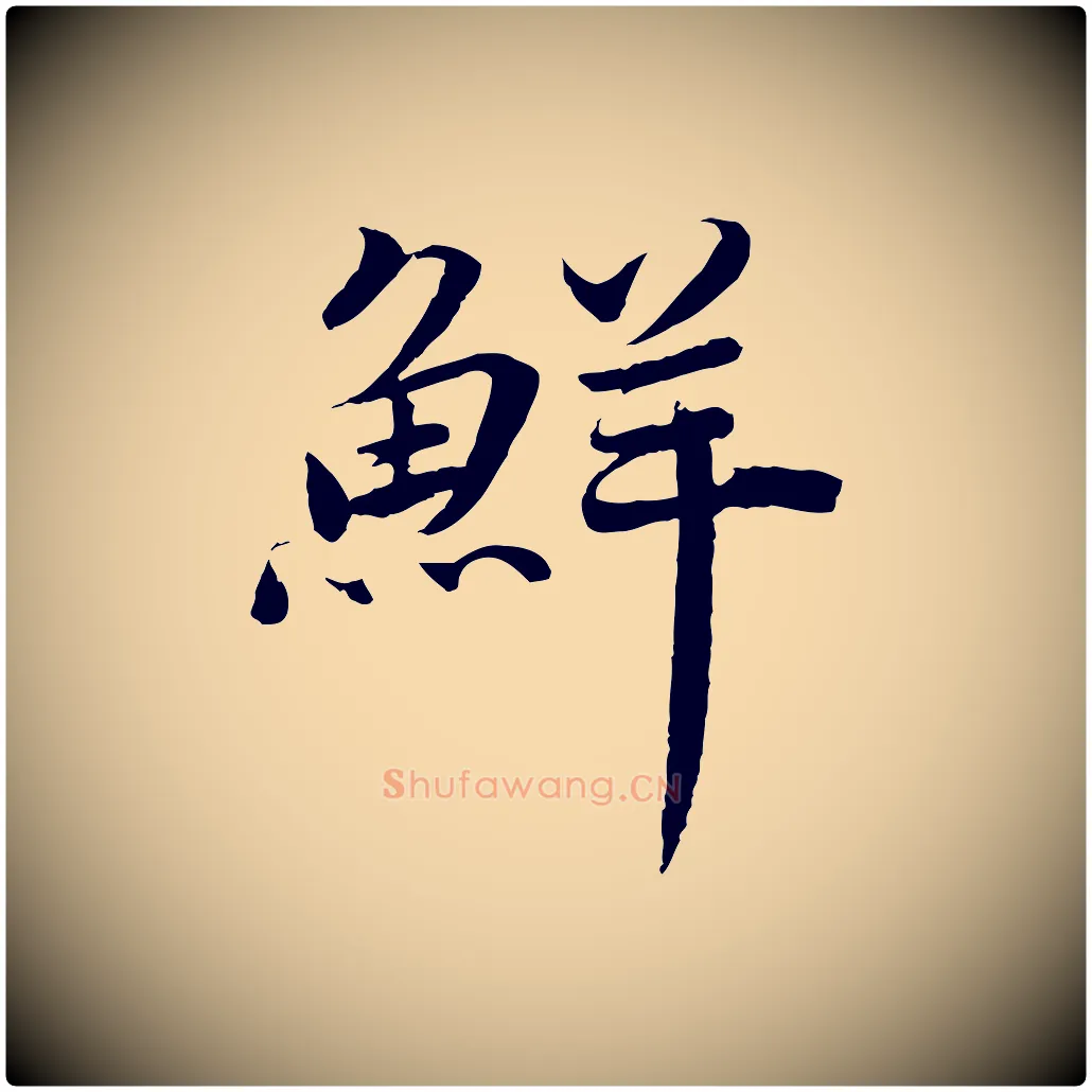 鮮毛笔草书写法,摘自元代鲜于枢跋进诗帖