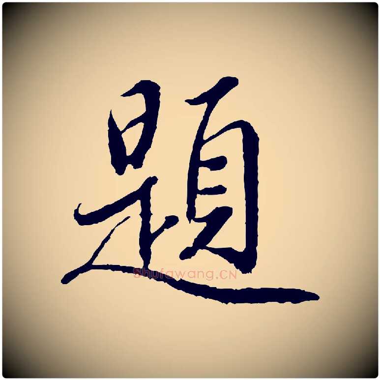 題毛笔草书写法,摘自元代鲜于枢跋进诗帖
