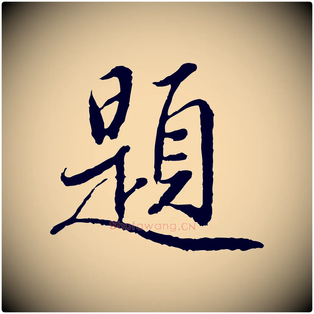 題毛笔草书写法,摘自元代鲜于枢跋进诗帖