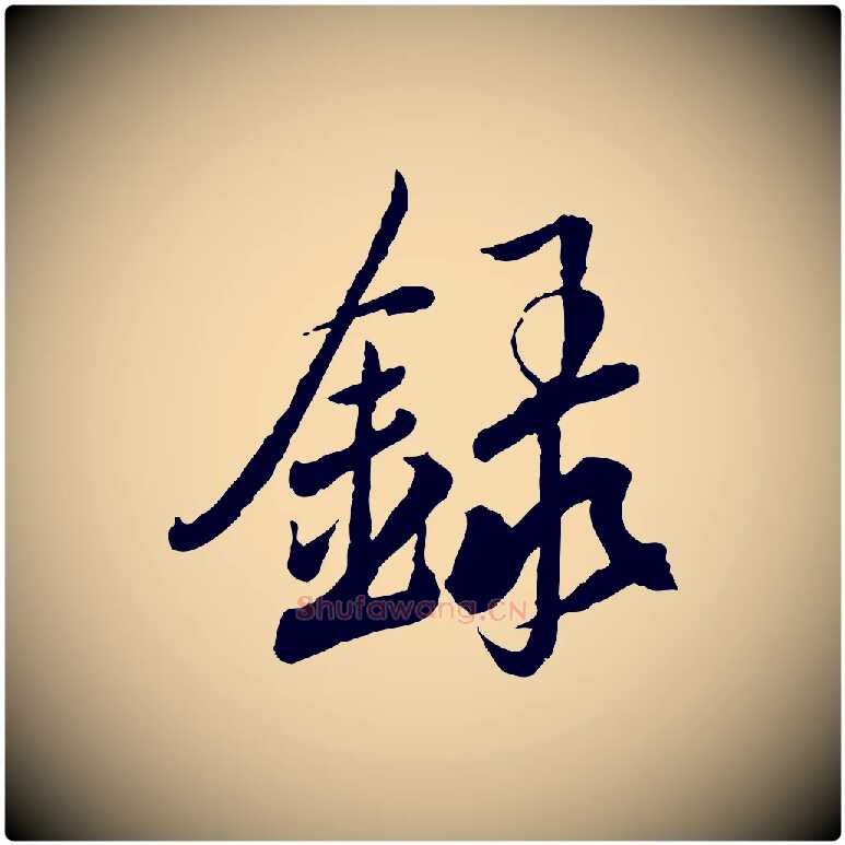 錄毛笔草书写法,摘自元代鲜于枢跋进诗帖