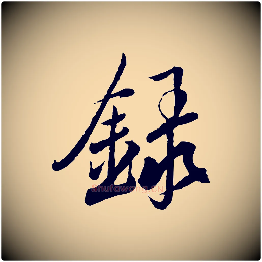 錄毛笔草书写法,摘自元代鲜于枢跋进诗帖