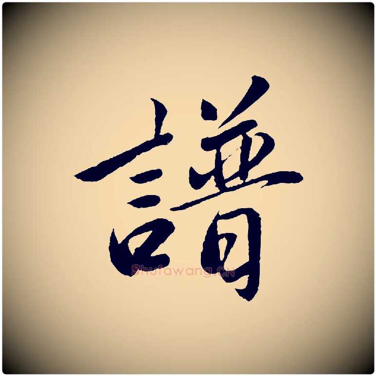 譜毛笔草书写法,摘自元代鲜于枢跋进诗帖