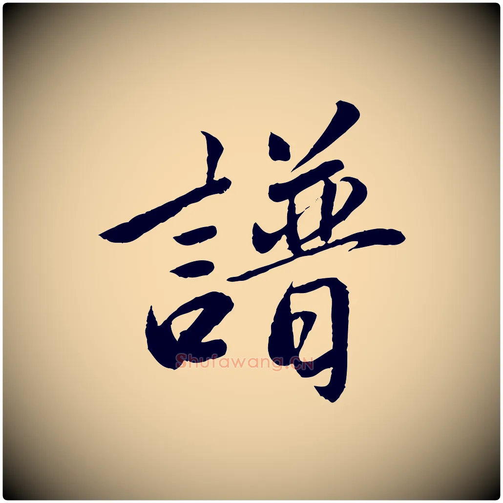 譜毛笔草书写法,摘自元代鲜于枢跋进诗帖