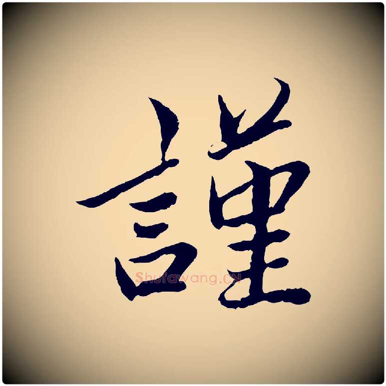 謹毛笔草书写法,摘自元代鲜于枢跋进诗帖