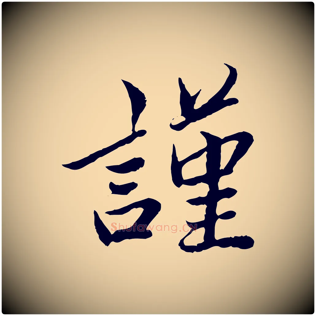 謹毛笔草书写法,摘自元代鲜于枢跋进诗帖